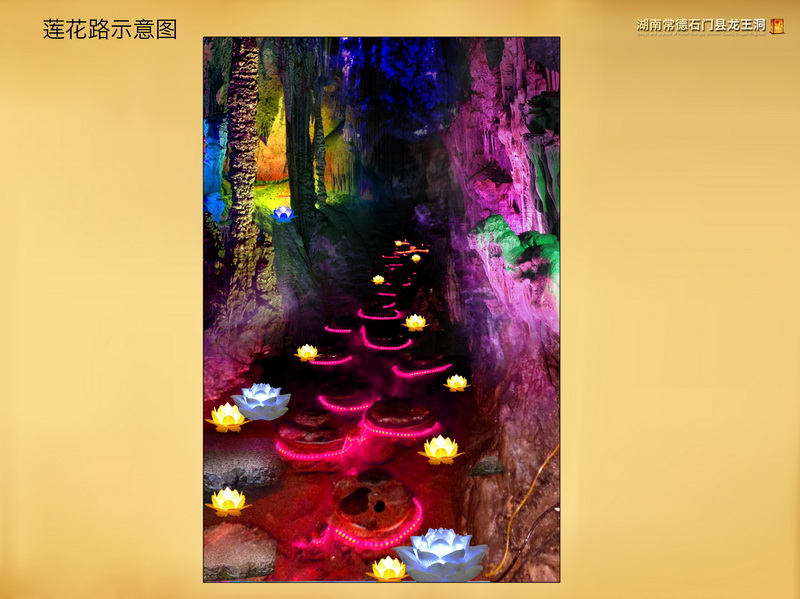 湖南常德石门县AAAA景区龙王洞中国第一龙文化科技溶洞灯光开发艺术设计(图19)