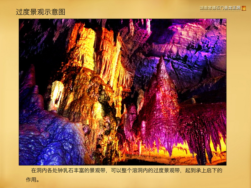 湖南常德石门县AAAA景区龙王洞中国第一龙文化科技溶洞灯光开发艺术设计(图21)