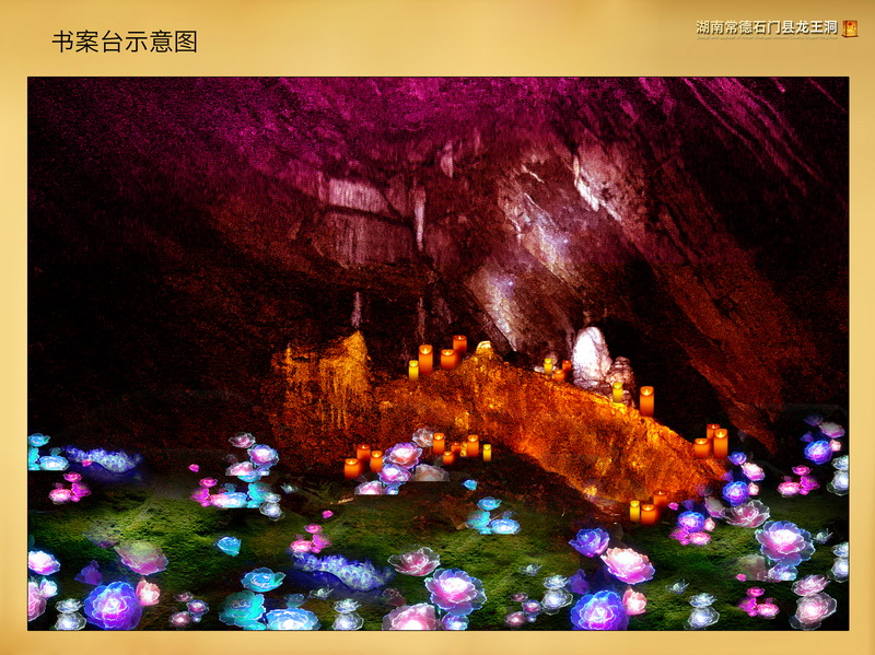 湖南常德石门县AAAA景区龙王洞中国第一龙文化科技溶洞灯光开发艺术设计(图24)